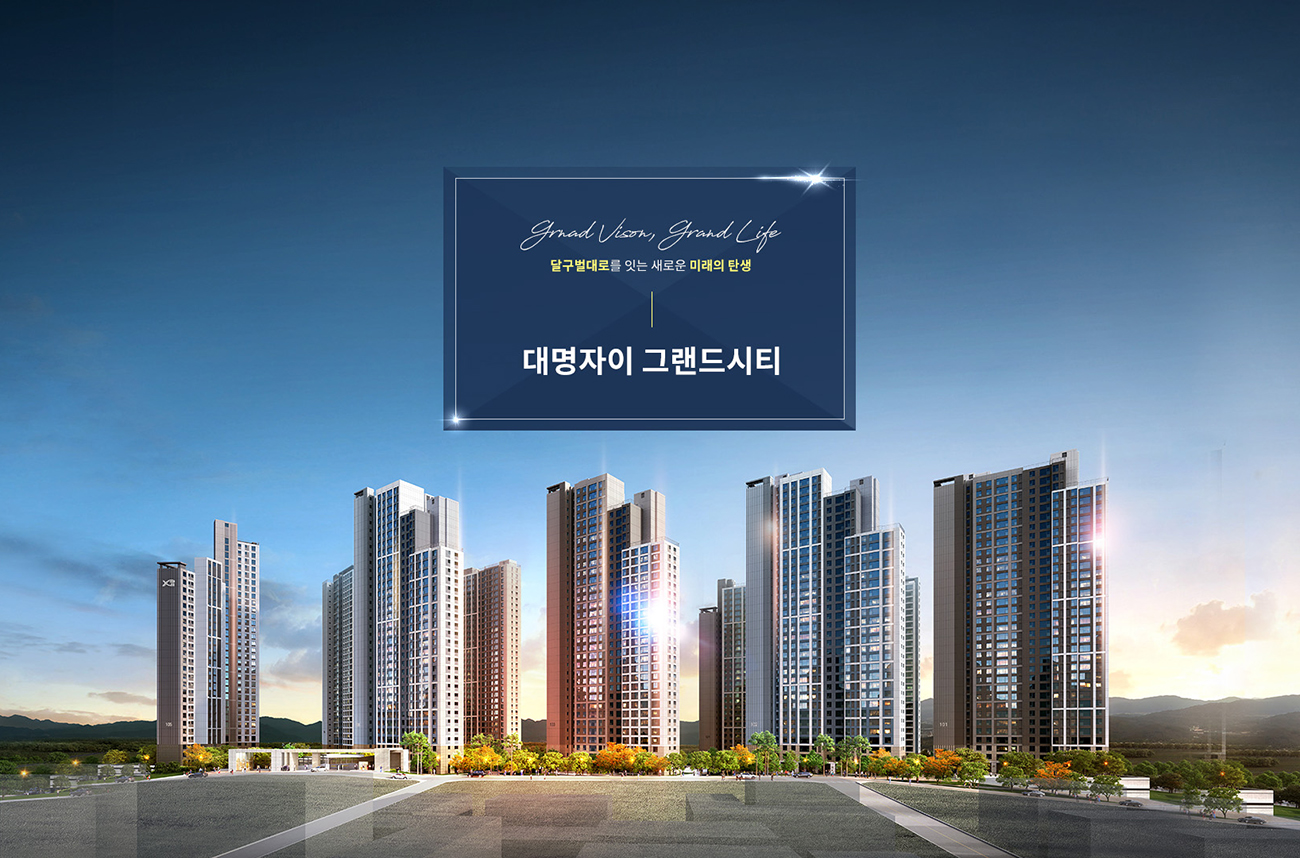 대명자이_그랜드시티_민간임대_모델하우스_메인.jpg